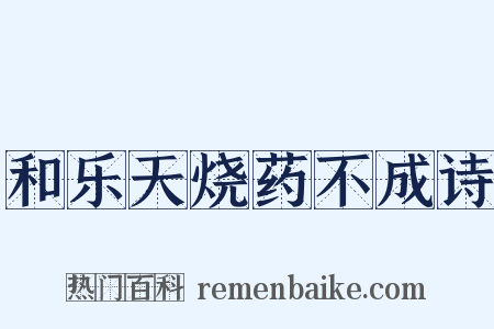 和乐天烧药不成诗是什么意思的图片